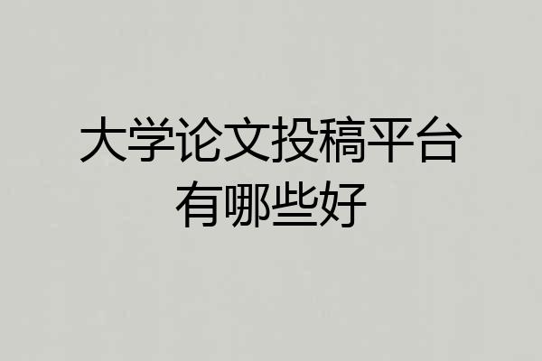 大学论文投稿平台有哪些好