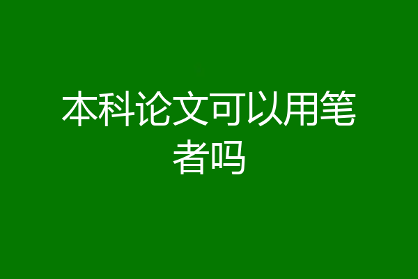 本科论文可以用笔者吗