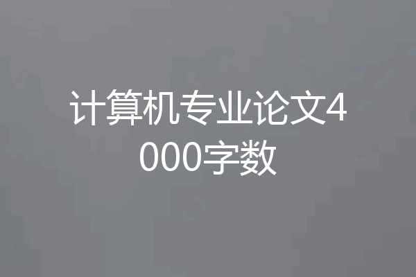 计算机专业论文4000字数