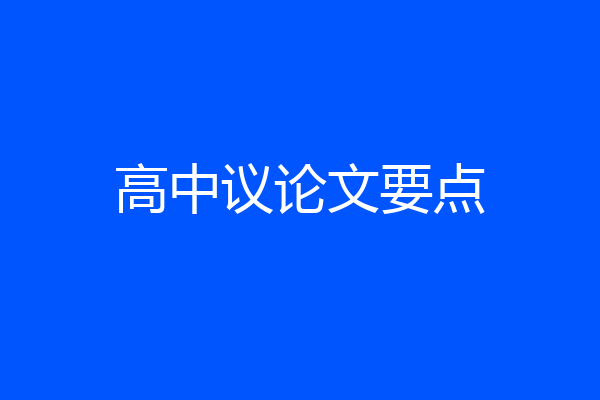 高中议论文要点