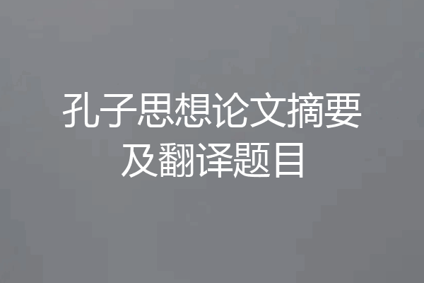孔子思想论文摘要及翻译题目