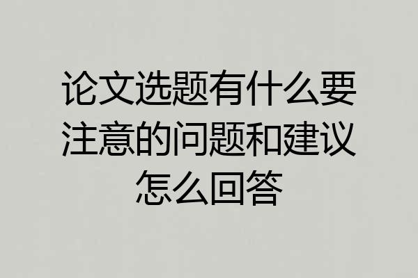 论文选题有什么要注意的问题和建议怎么回答