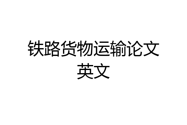 铁路货物运输论文英文