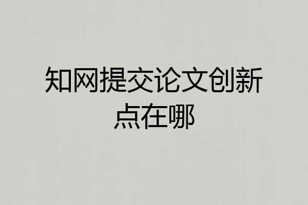 知网提交论文创新点在哪