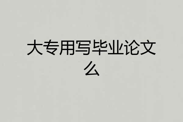 大专用写毕业论文么