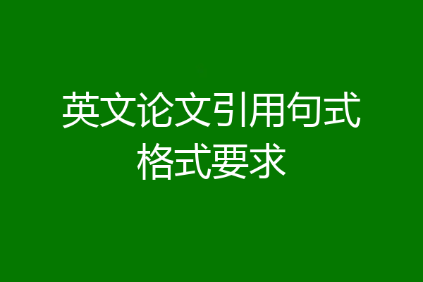 英文论文引用句式格式要求