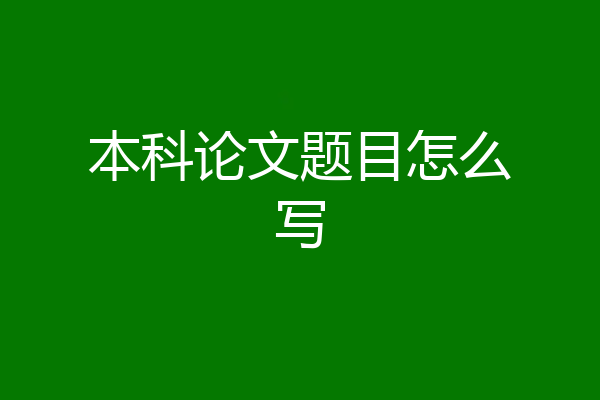 本科论文题目怎么写