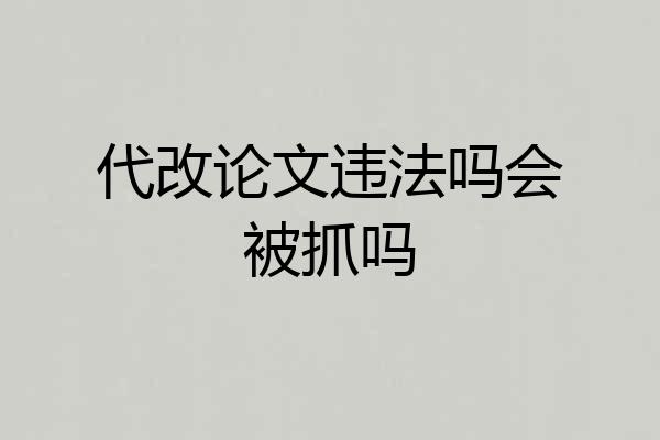 代改论文违法吗会被抓吗