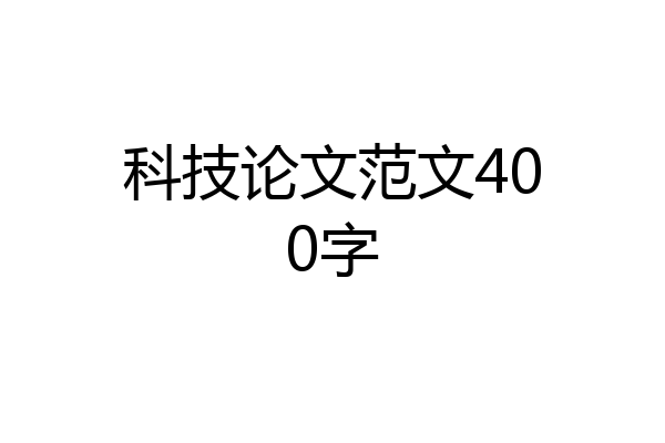 科技论文范文400字