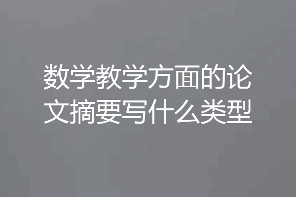 数学教学方面的论文摘要写什么类型