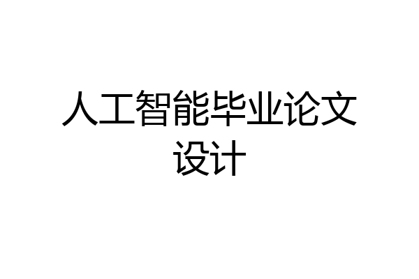 人工智能毕业论文设计