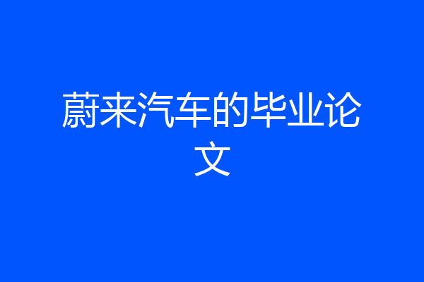 蔚来汽车的毕业论文