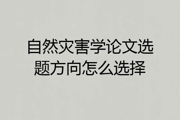自然灾害学论文选题方向怎么选择