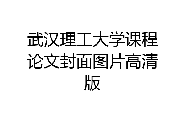武汉理工大学课程论文封面图片高清版