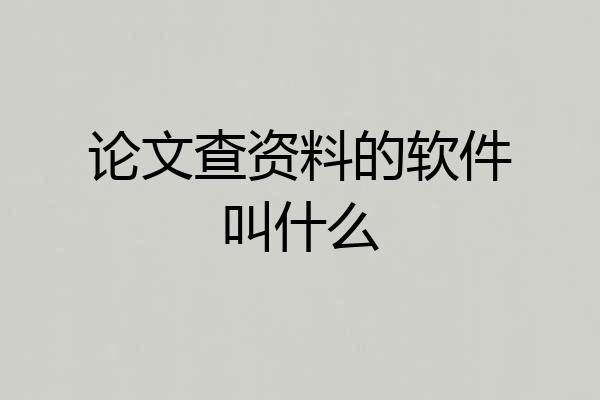 论文查资料的软件叫什么