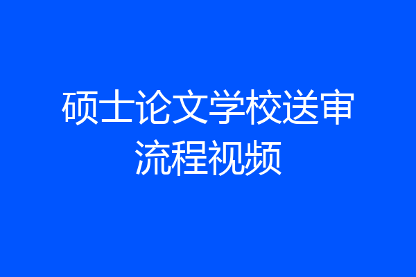 硕士论文学校送审流程视频