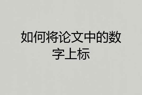 如何将论文中的数字上标
