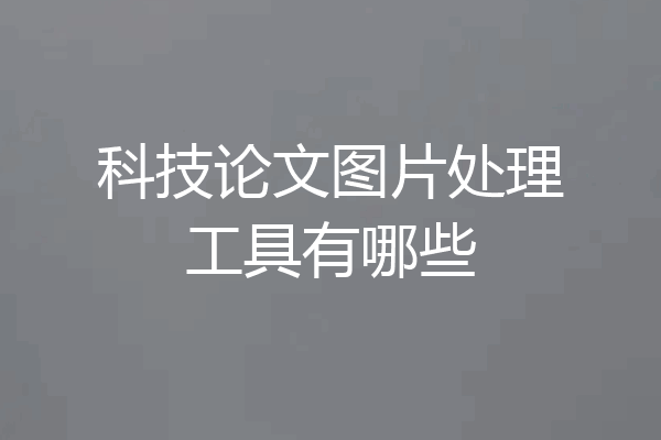 科技论文图片处理工具有哪些