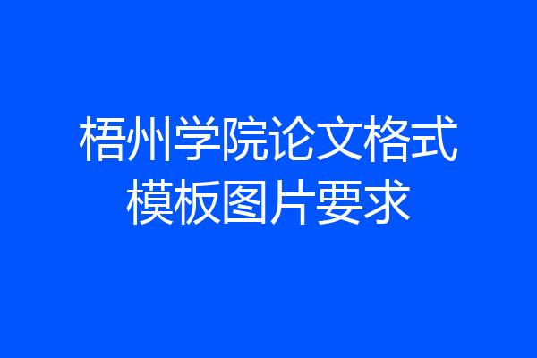 梧州学院论文格式模板图片要求