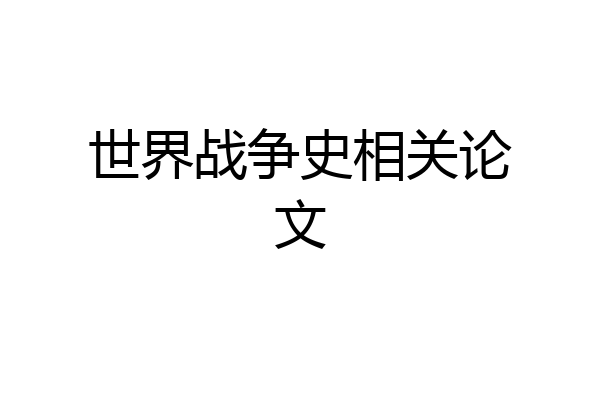 世界战争史相关论文