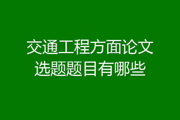 交通工程方面论文选题题目有哪些