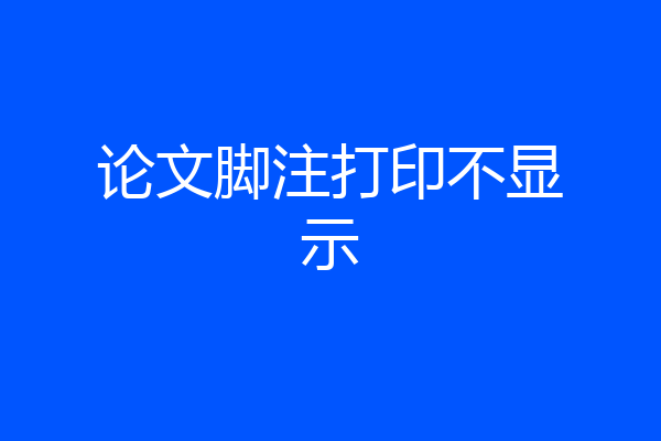 论文脚注打印不显示