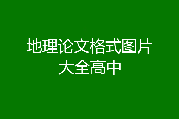 地理论文格式图片大全高中