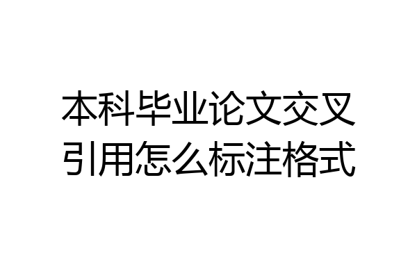 本科毕业论文交叉引用怎么标注格式