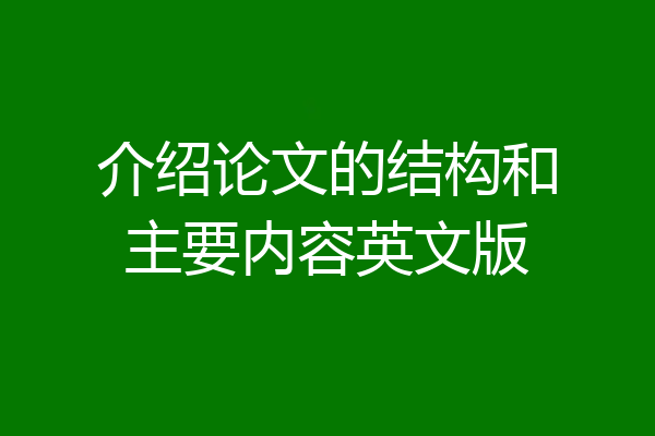 介绍论文的结构和主要内容英文版