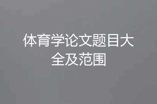 体育学论文题目大全及范围