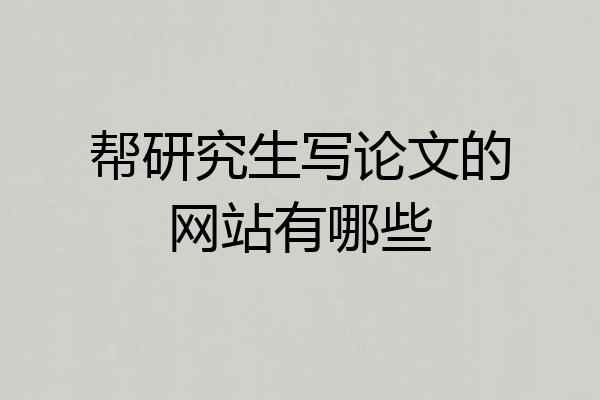 帮研究生写论文的网站有哪些