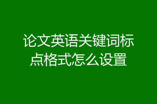 论文英语关键词标点格式怎么设置