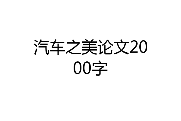 汽车之美论文2000字
