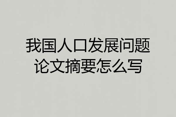 我国人口发展问题论文摘要怎么写