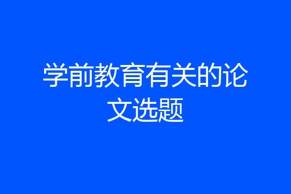 学前教育有关的论文选题