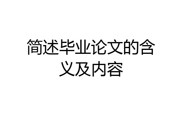 简述毕业论文的含义及内容