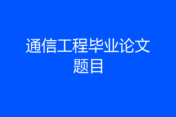 通信工程毕业论文题目