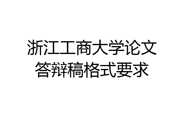 浙江工商大学论文答辩稿格式要求