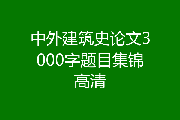 中外建筑史论文3000字题目集锦高清