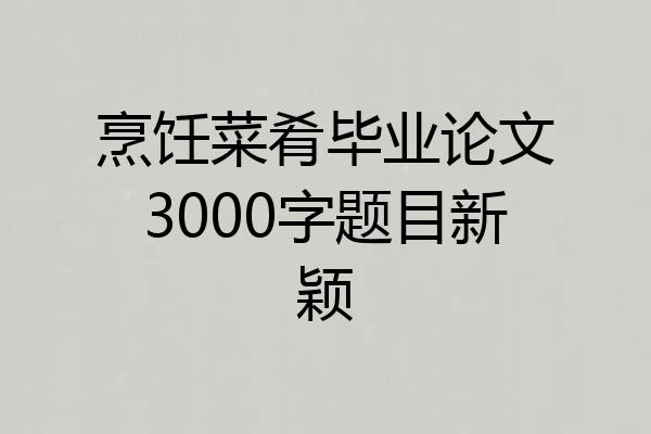 烹饪菜肴毕业论文3000字题目新颖