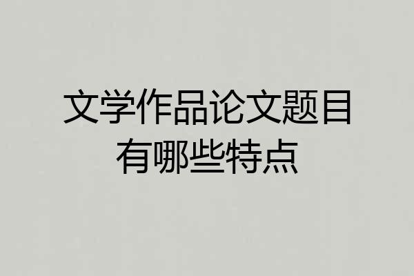 文学作品论文题目有哪些特点