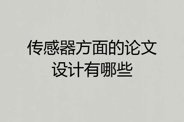 传感器方面的论文设计有哪些