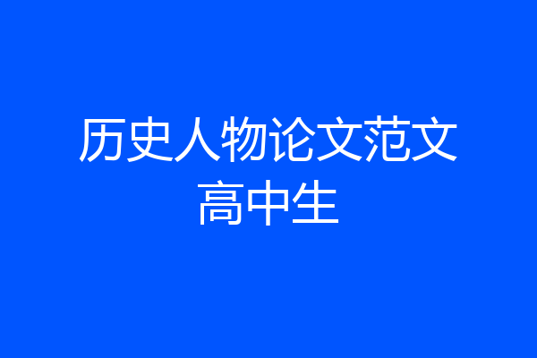 历史人物论文范文高中生