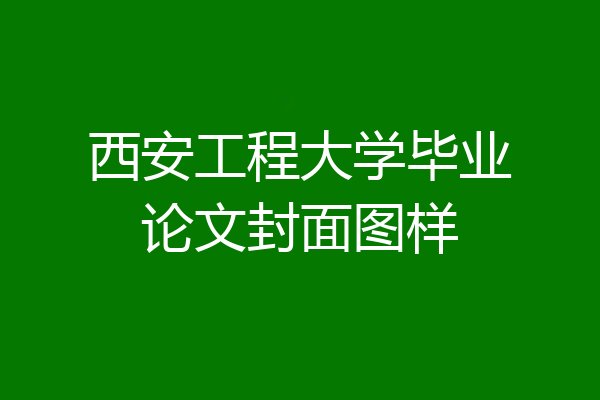西安工程大学毕业论文封面图样