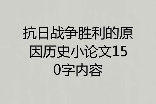 抗日战争胜利的原因历史小论文150字内容