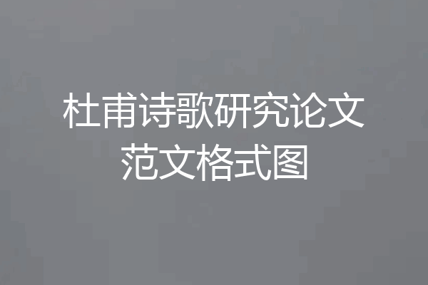 杜甫诗歌研究论文范文格式图