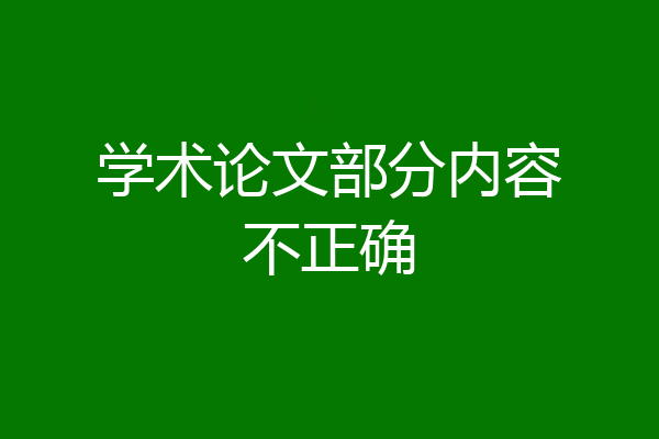 学术论文部分内容不正确
