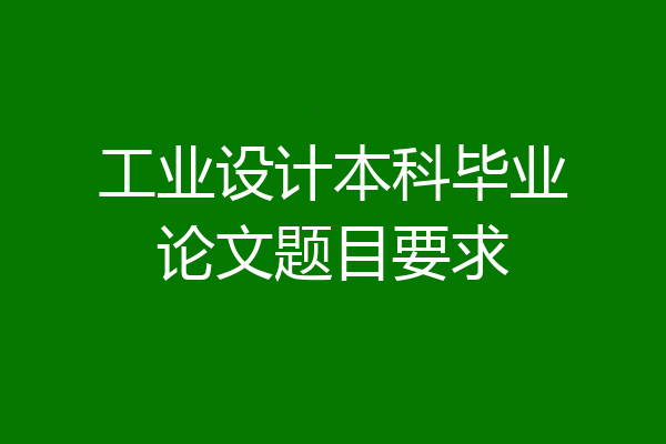 工业设计本科毕业论文题目要求