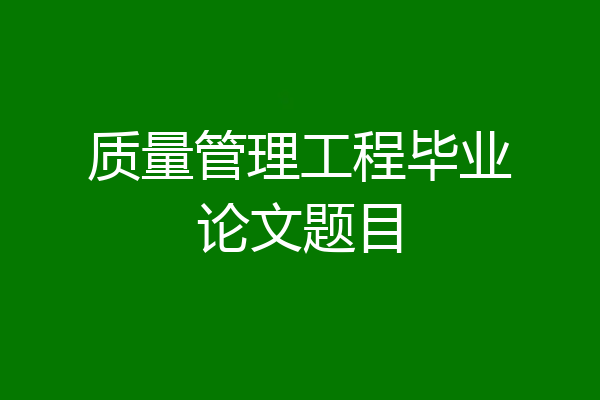 质量管理工程毕业论文题目
