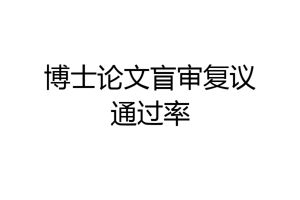 博士论文盲审复议通过率
